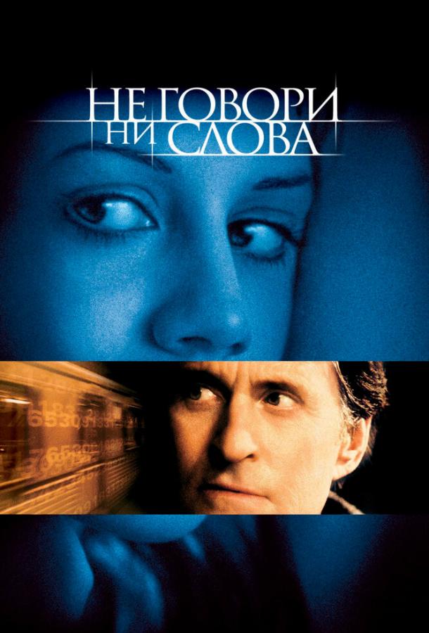 Фильм Не говори ни слова 2001 смотреть онлайн с Майклом Дугласом и Шоном Бином