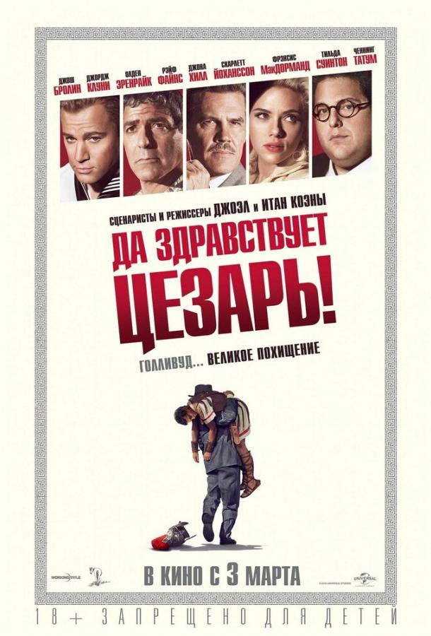 Фильм Да здравствует Цезарь! 2016 смотреть онлайн с Джорджем Клуни и Скарлетт Йоханссон